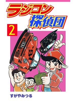 cover image of ラジコン探偵団: 2